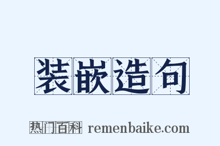 装嵌造句是什么意思的图片